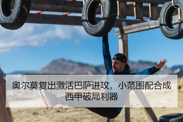奥尔莫复出激活巴萨进攻，小范围配合成西甲破局利器