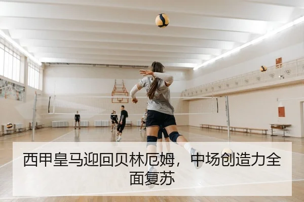 西甲皇马迎回贝林厄姆，中场创造力全面复苏